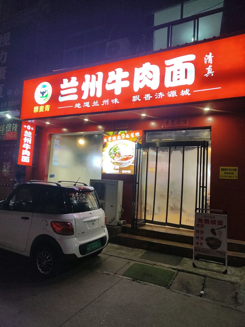 清真穆麦青兰州牛肉面