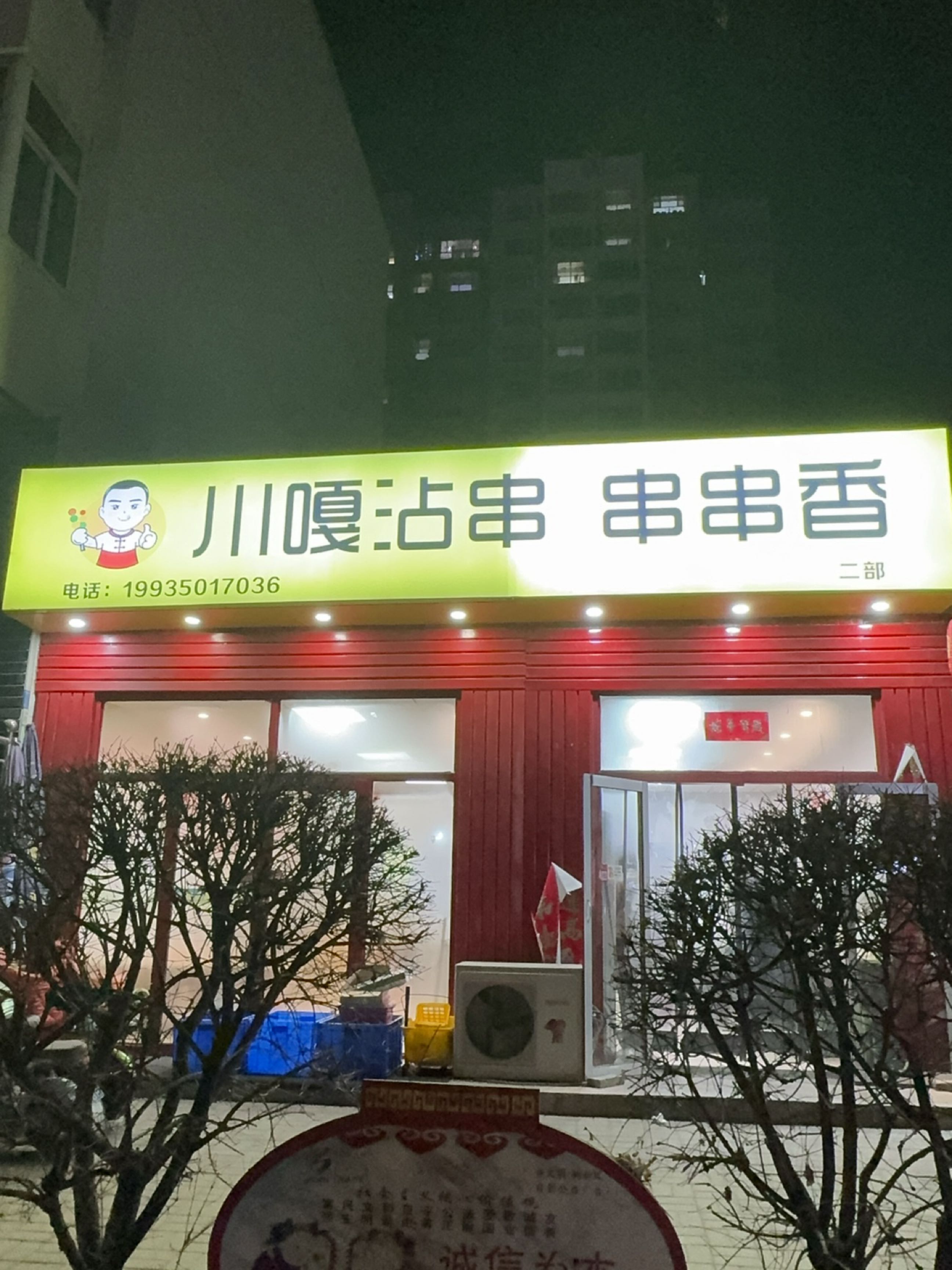 川嘎沾串