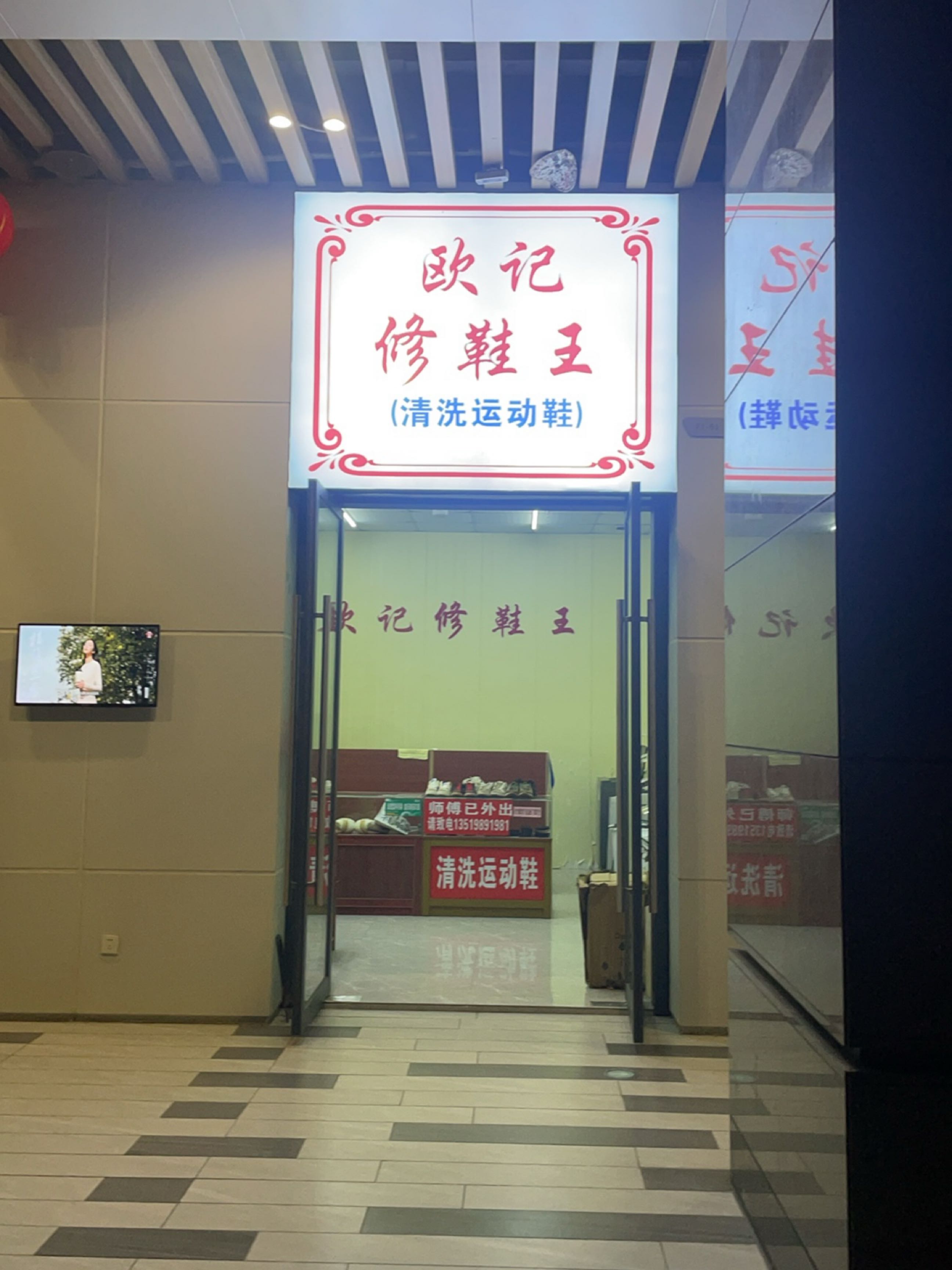 欧记修鞋王