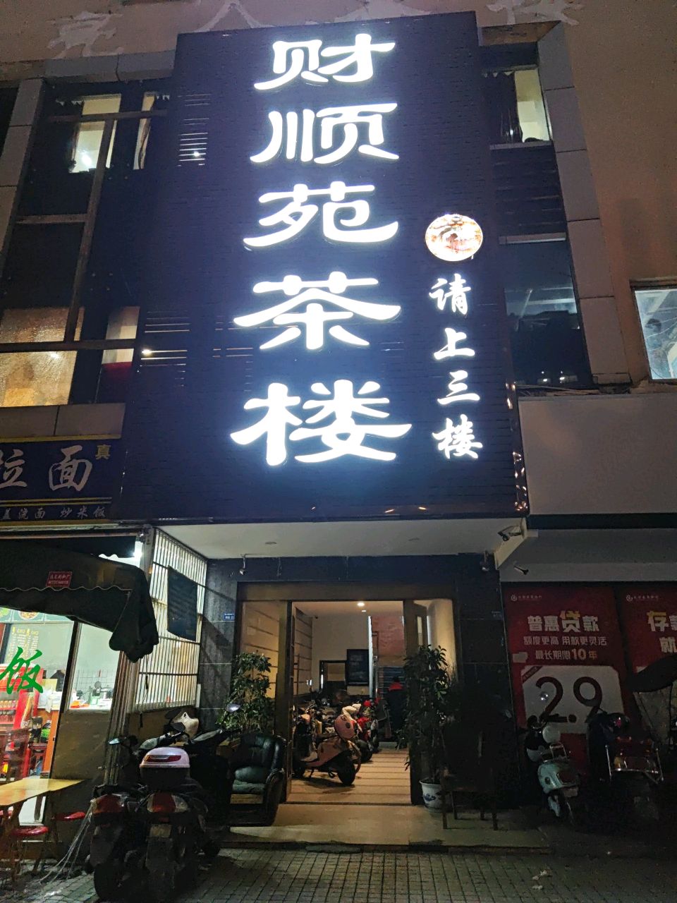 清真兰州拉面