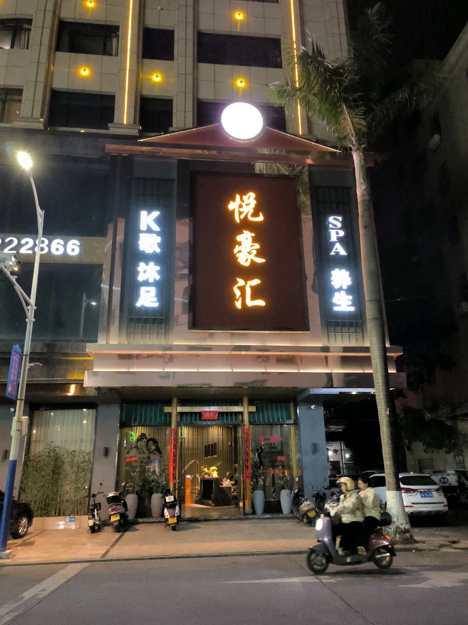 K歌沐足