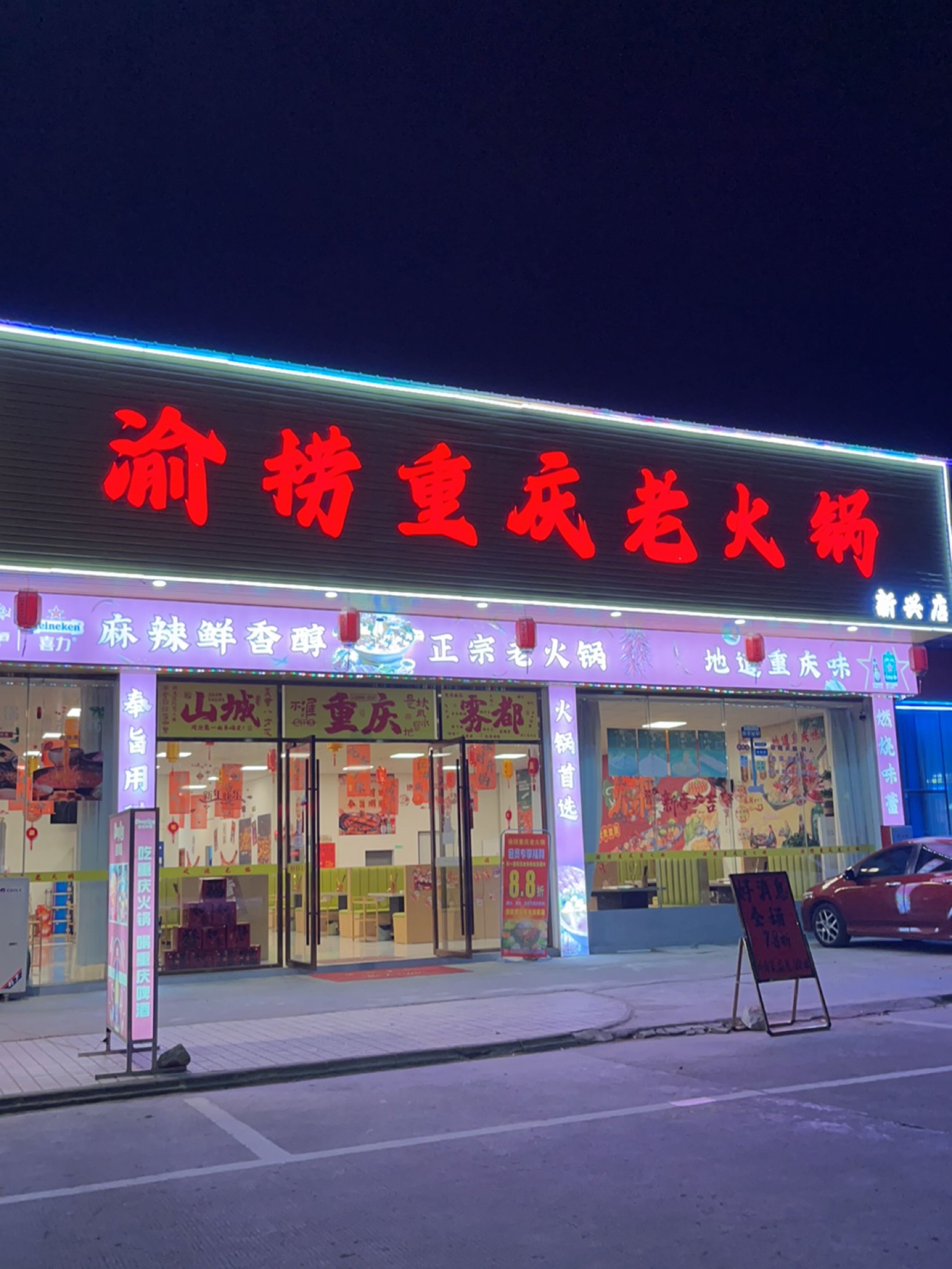 渝捞重庆老火锅(新兴店)
