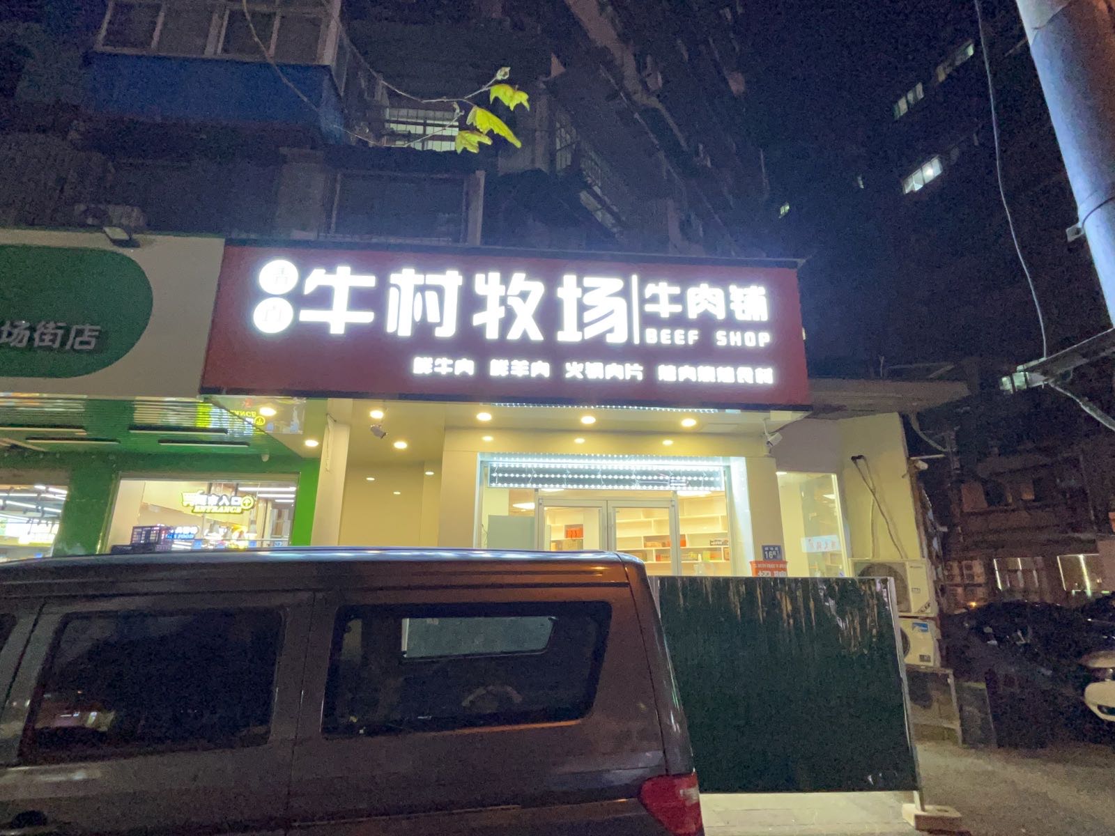 清真·牛村牧场牛肉铺