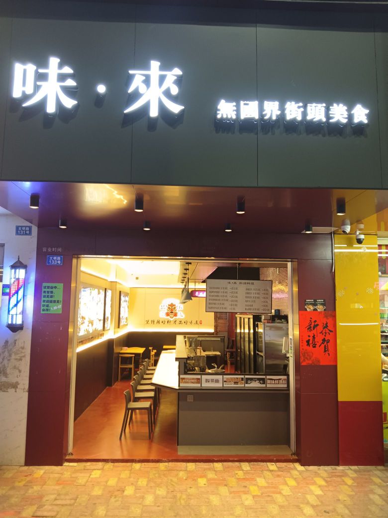 味·来街头料理