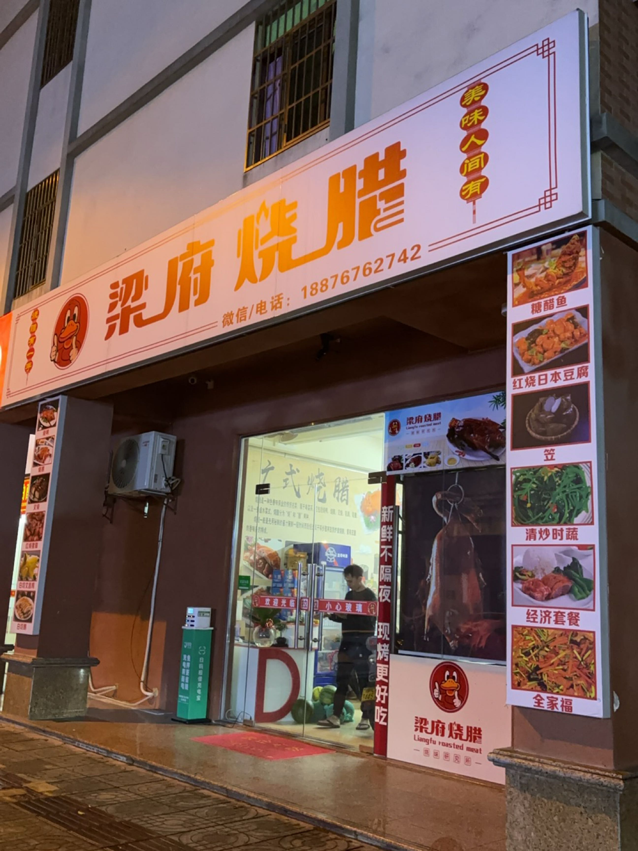 梁府烧腊