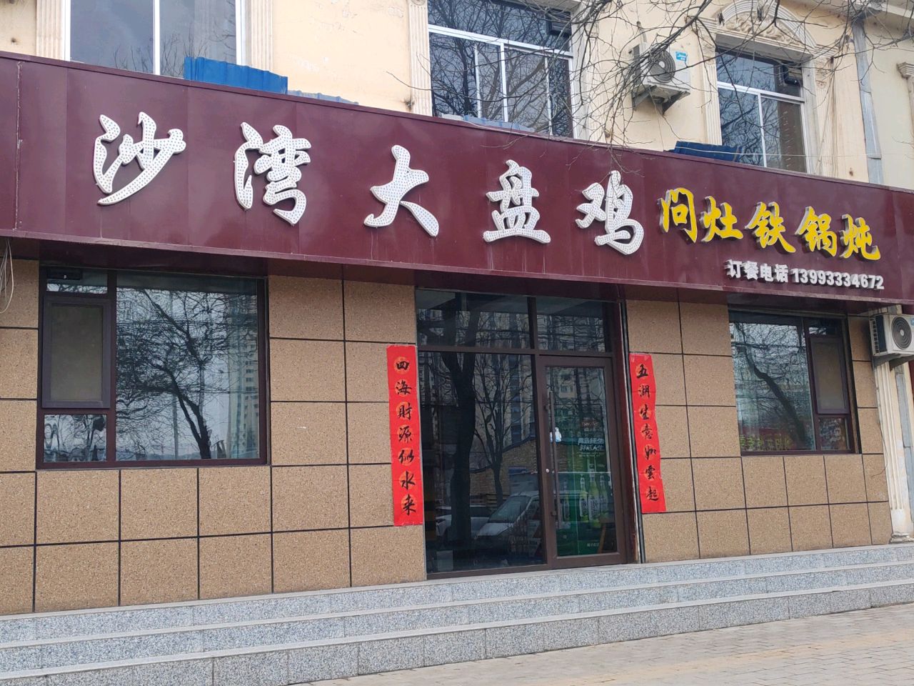 沙湾大盘鸡店