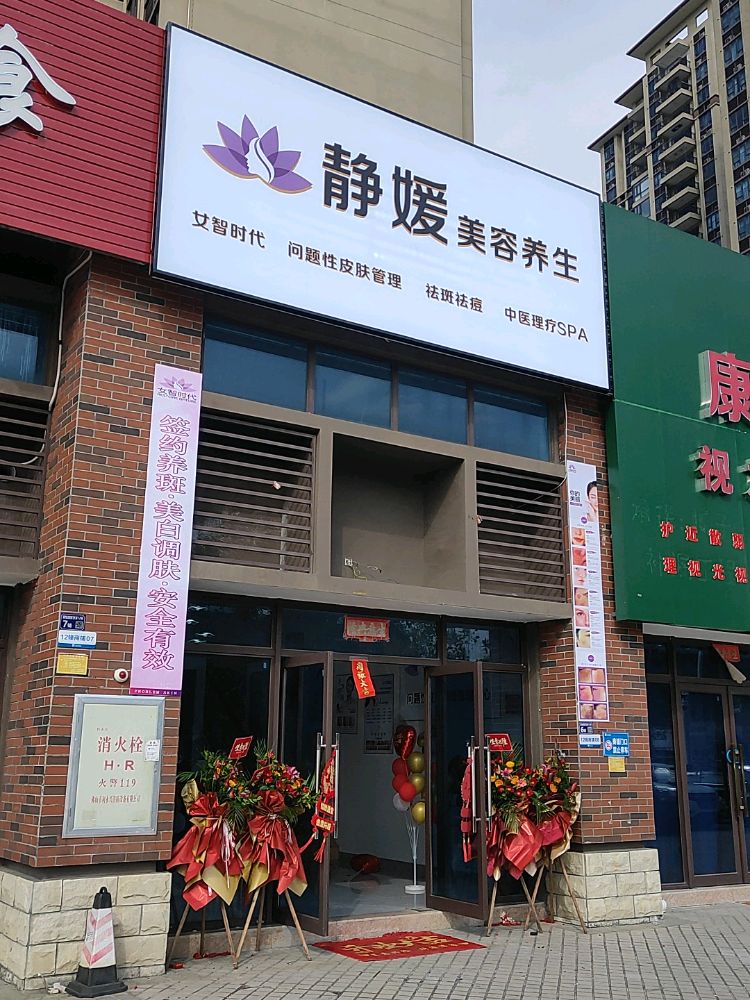 静媛美容养生