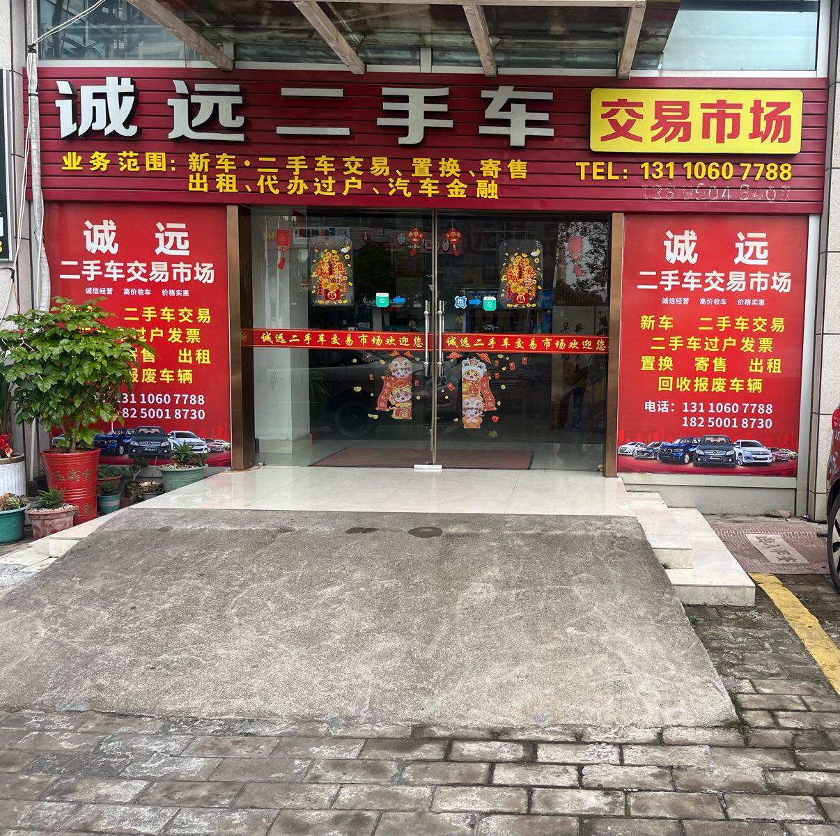诚远二手车交易市场(百科大厦店)