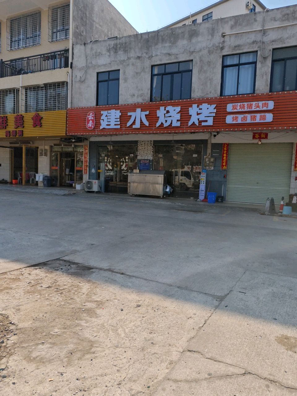 建水烧烤