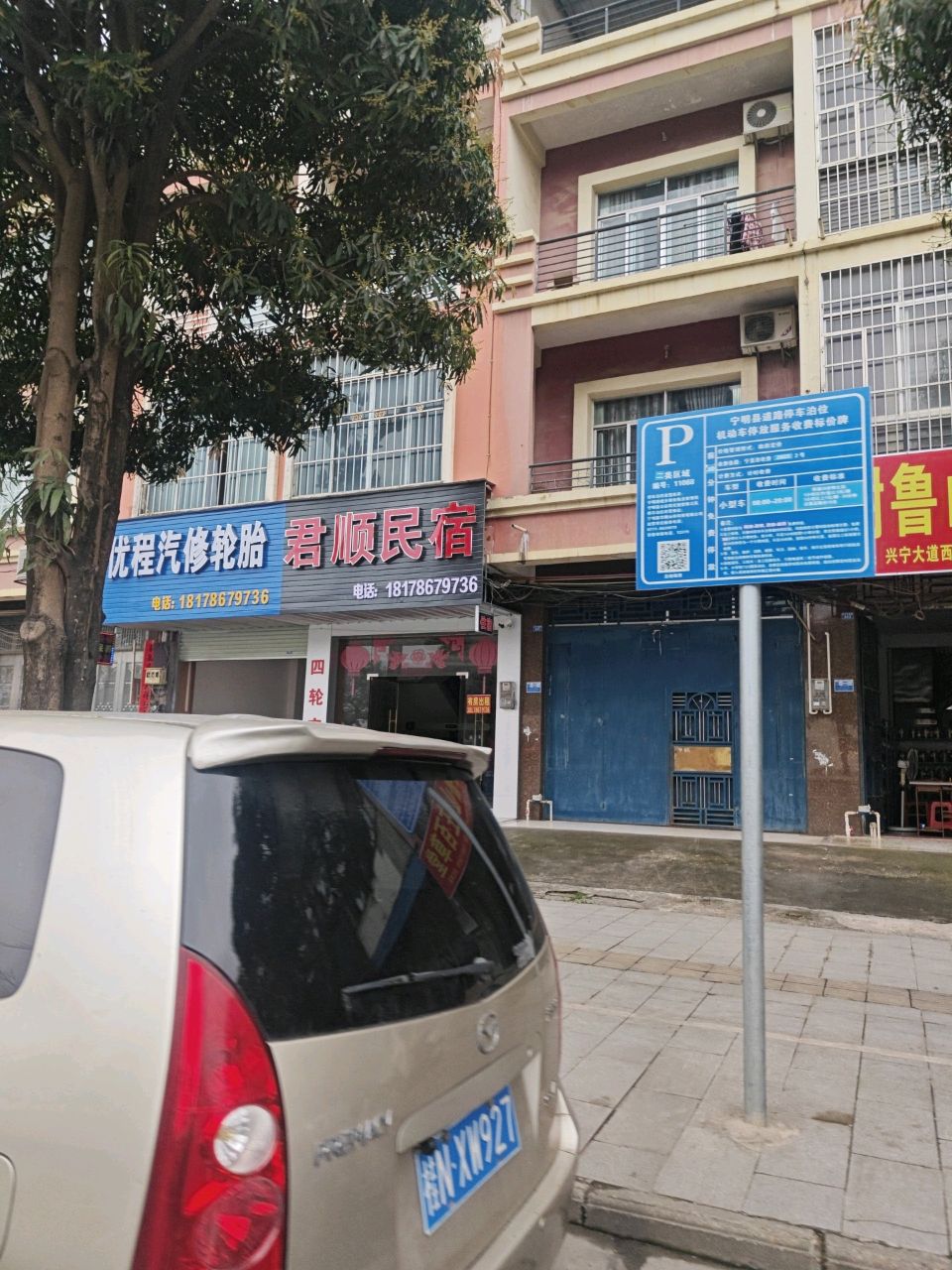君顺民宿