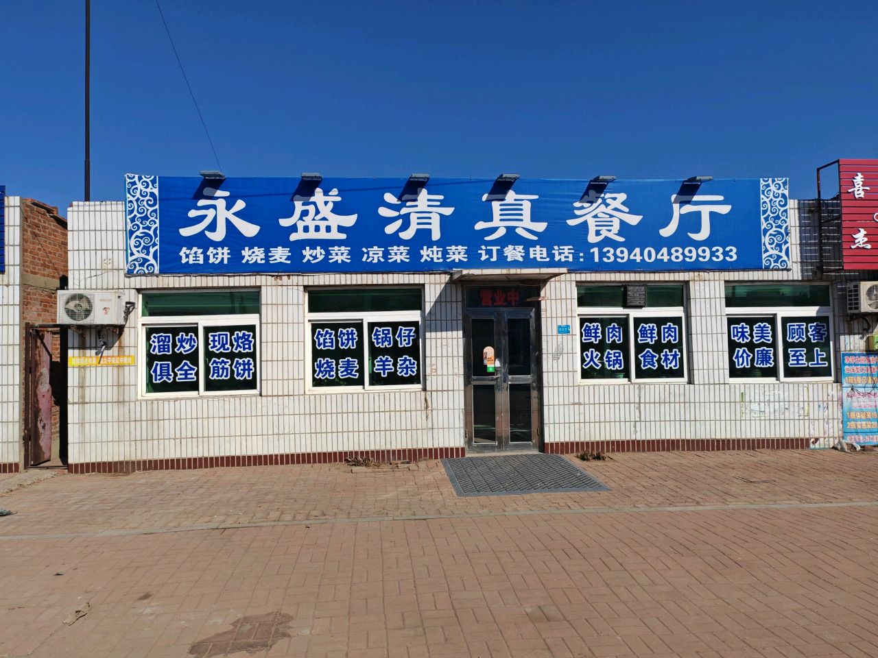 永盛清真餐厅
