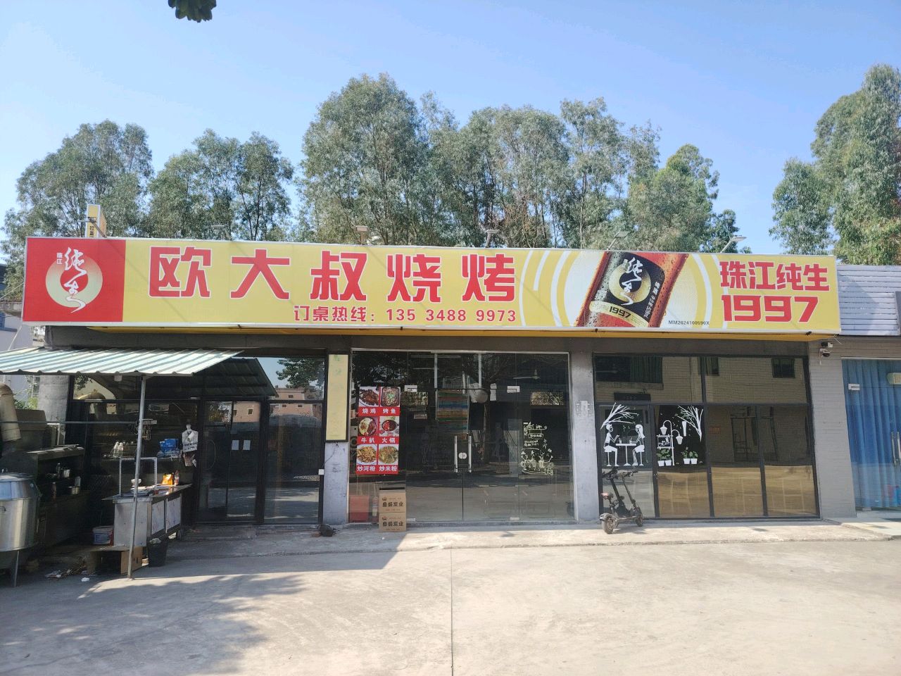 欧大叔烧烤