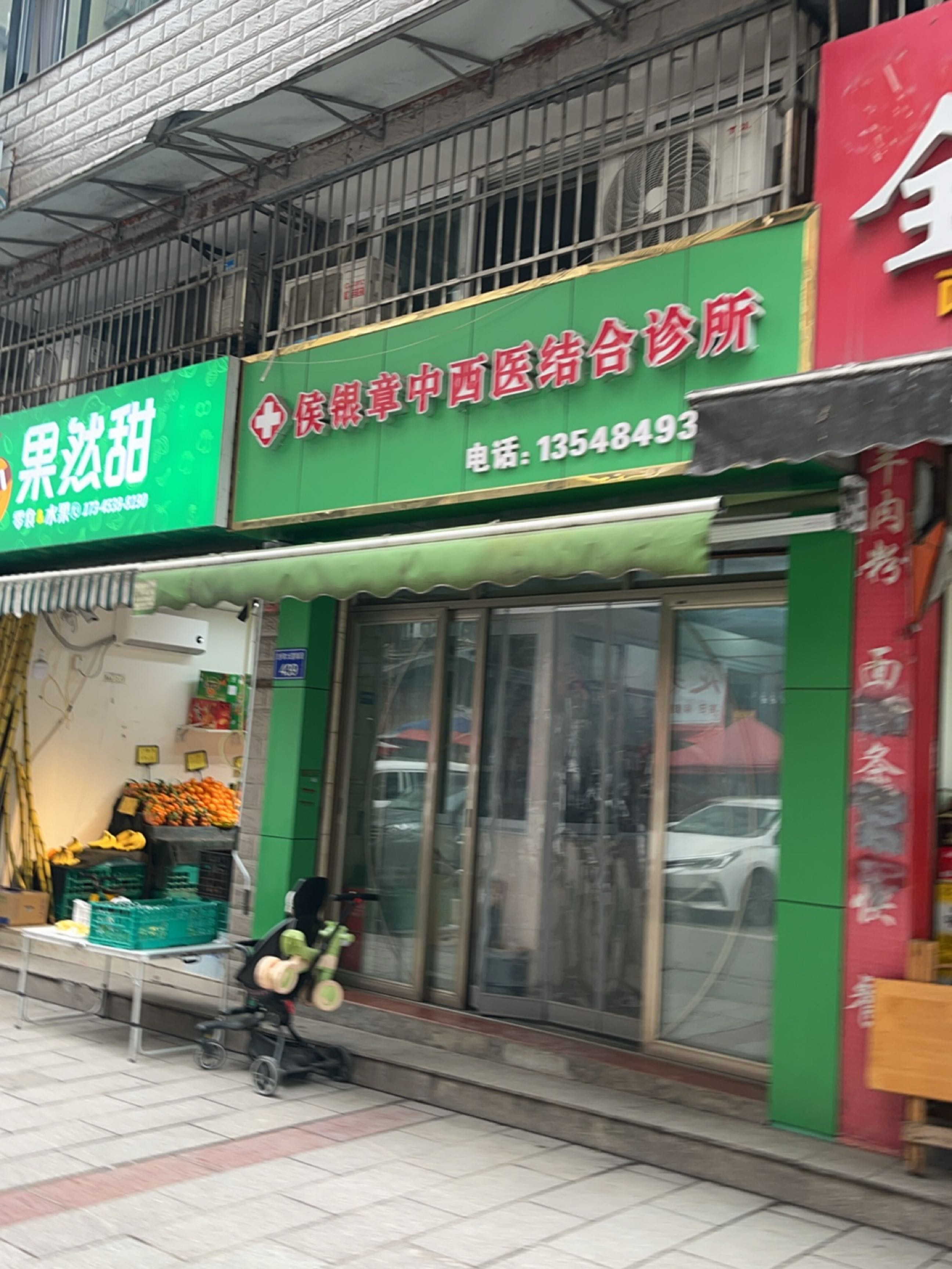 侯银章中西医结合诊所