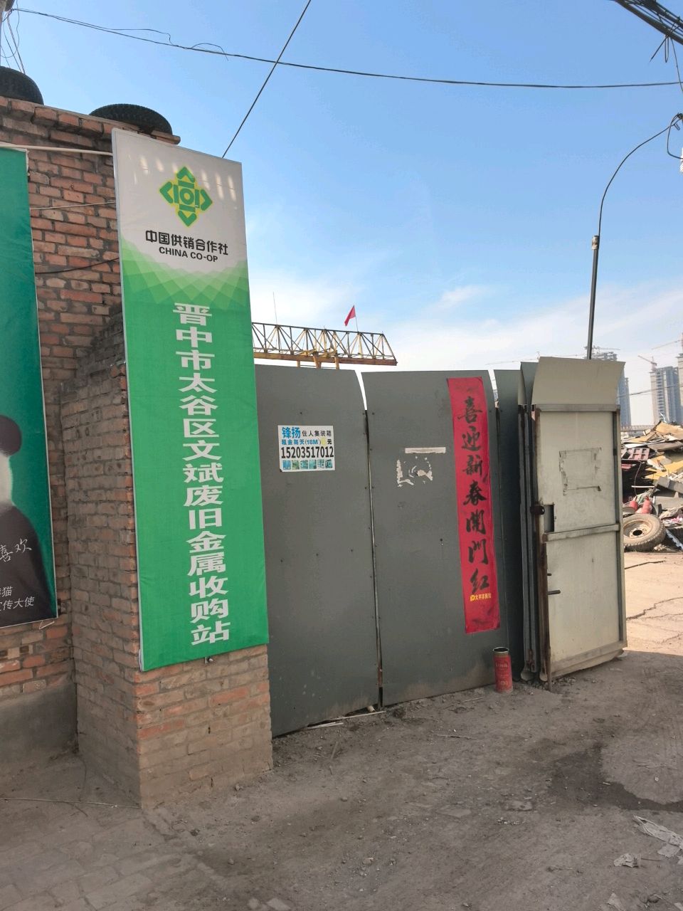 晋中市太谷区文斌废旧金属收购站