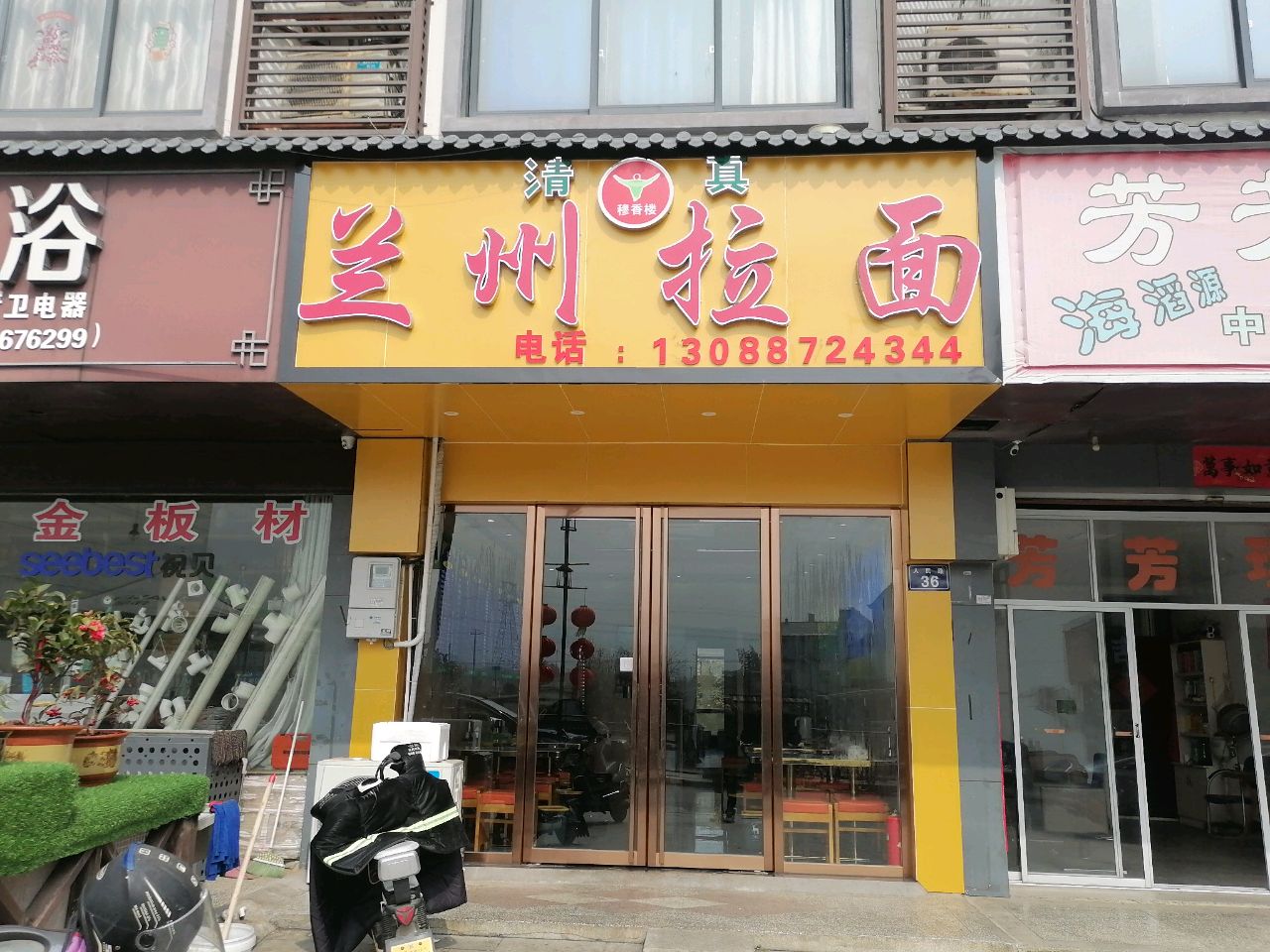 清真穆香楼兰州拉面