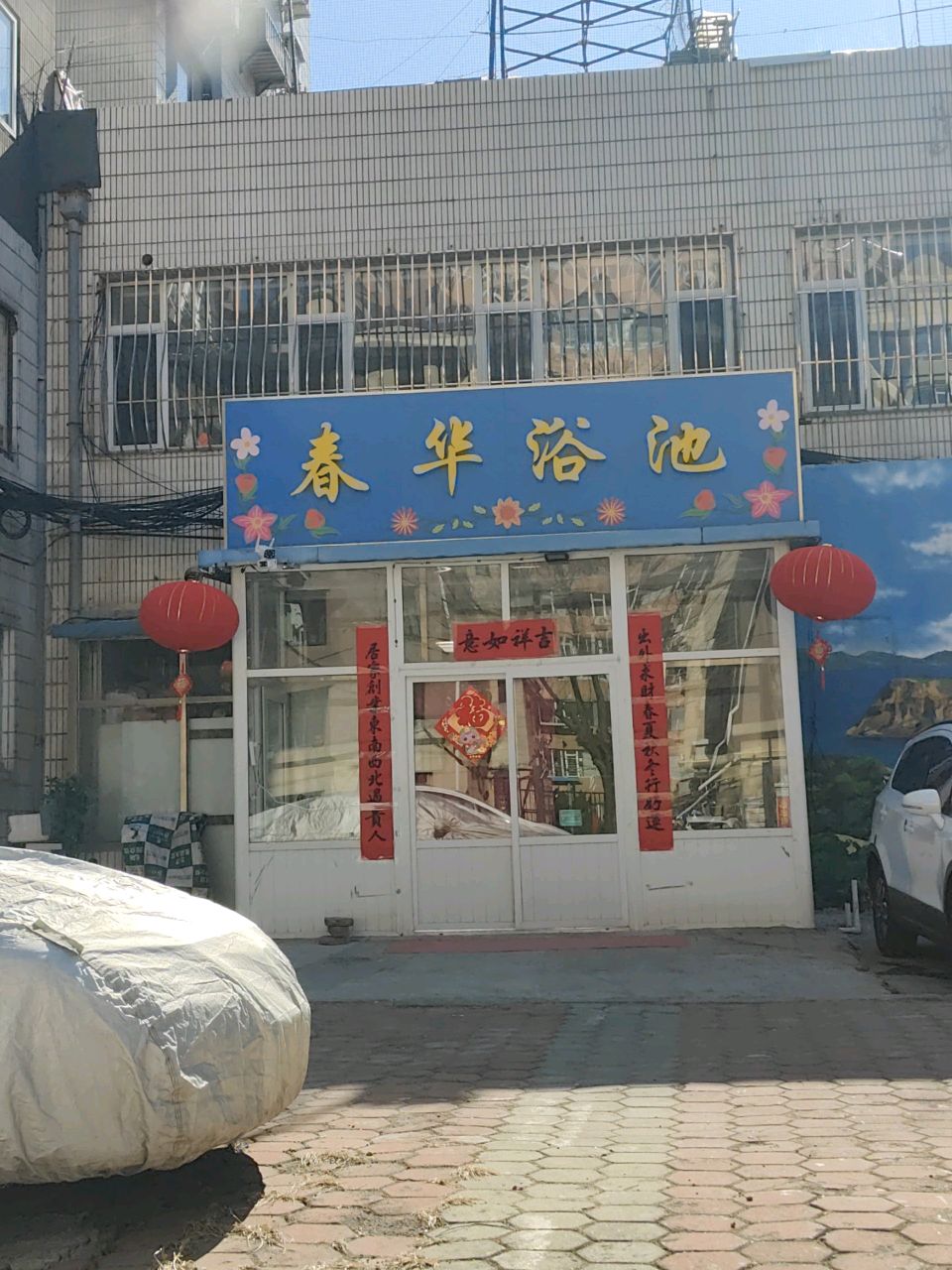 春华浴(七星小区店)