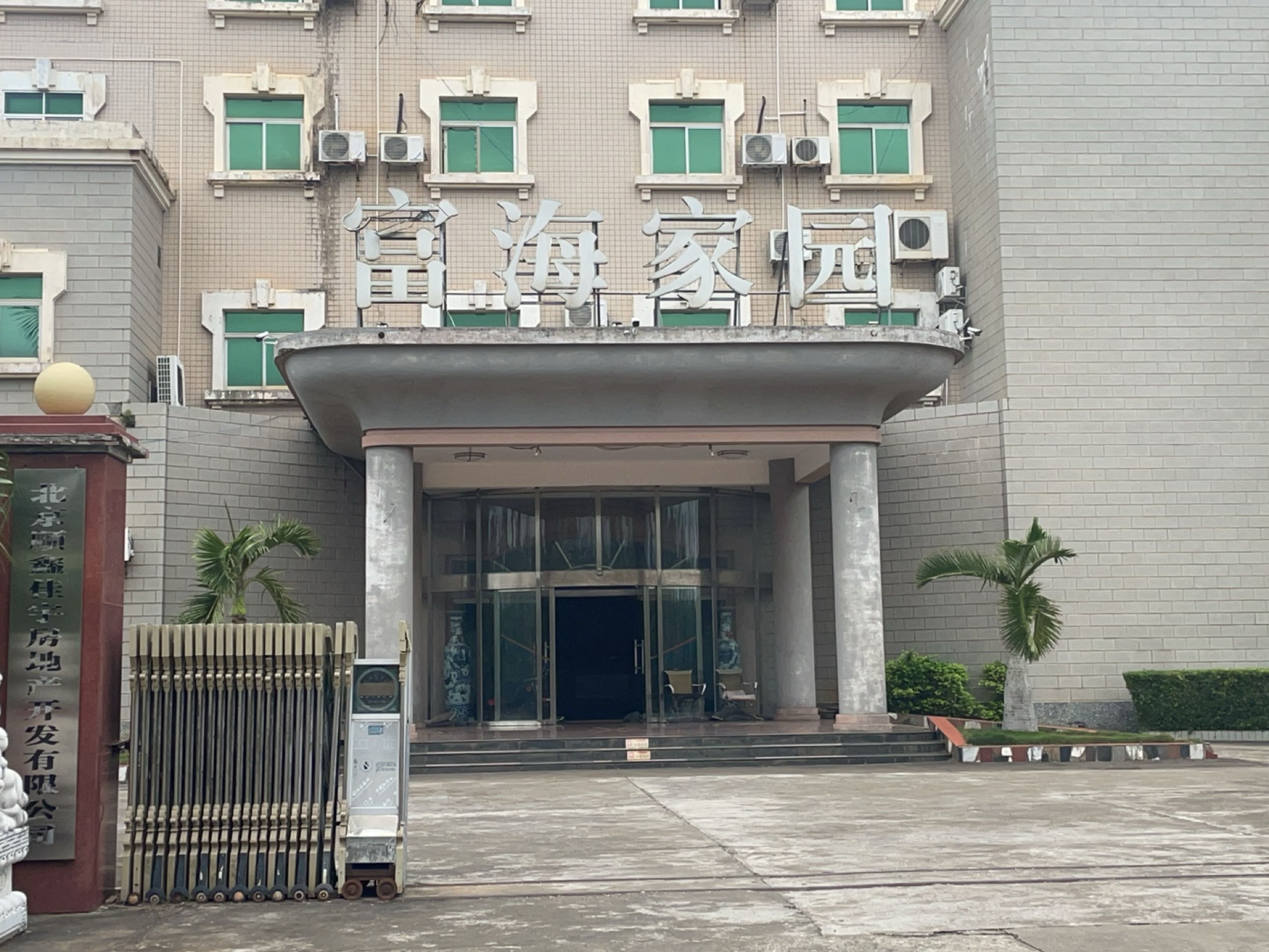 富海家园超市