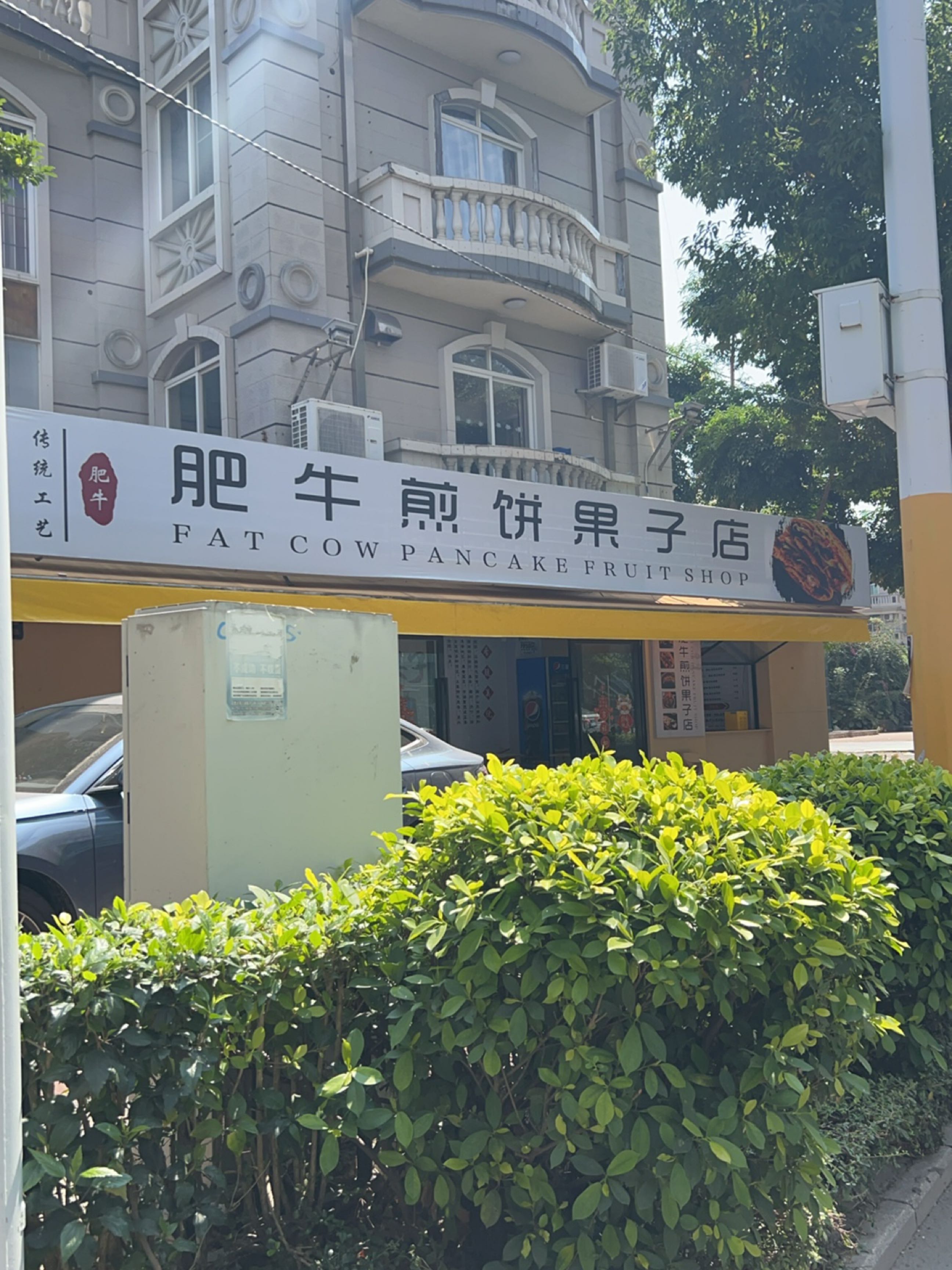 肥牛煎饼果子店