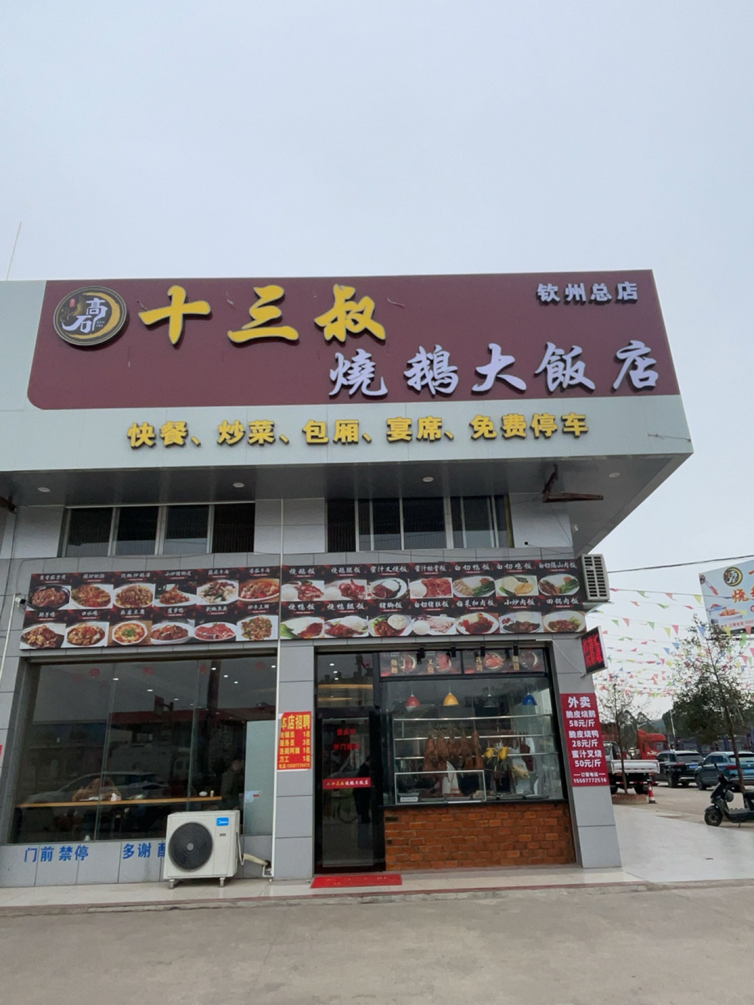 十三叔烧鹅大饭店