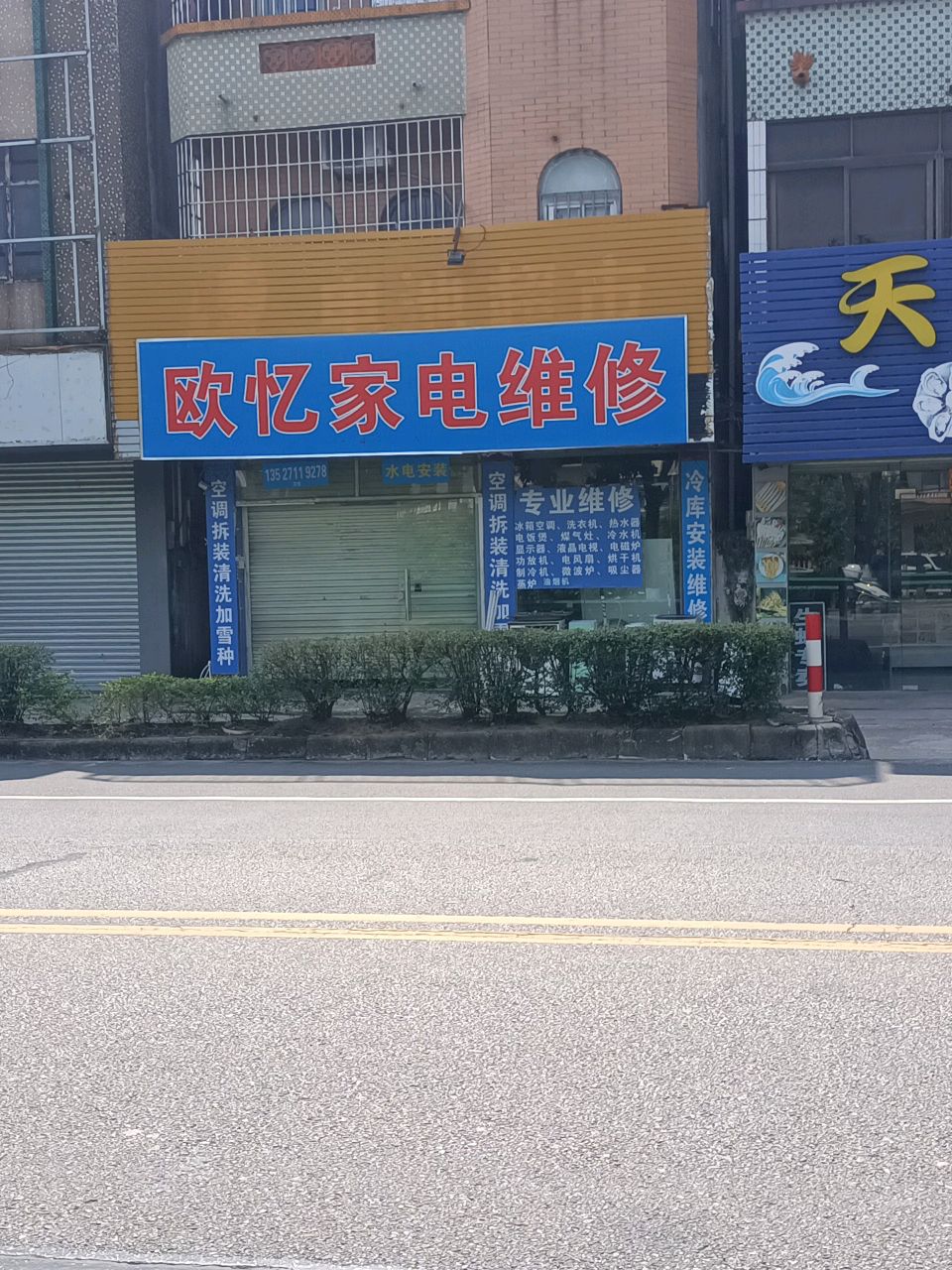 欧忆家电维修