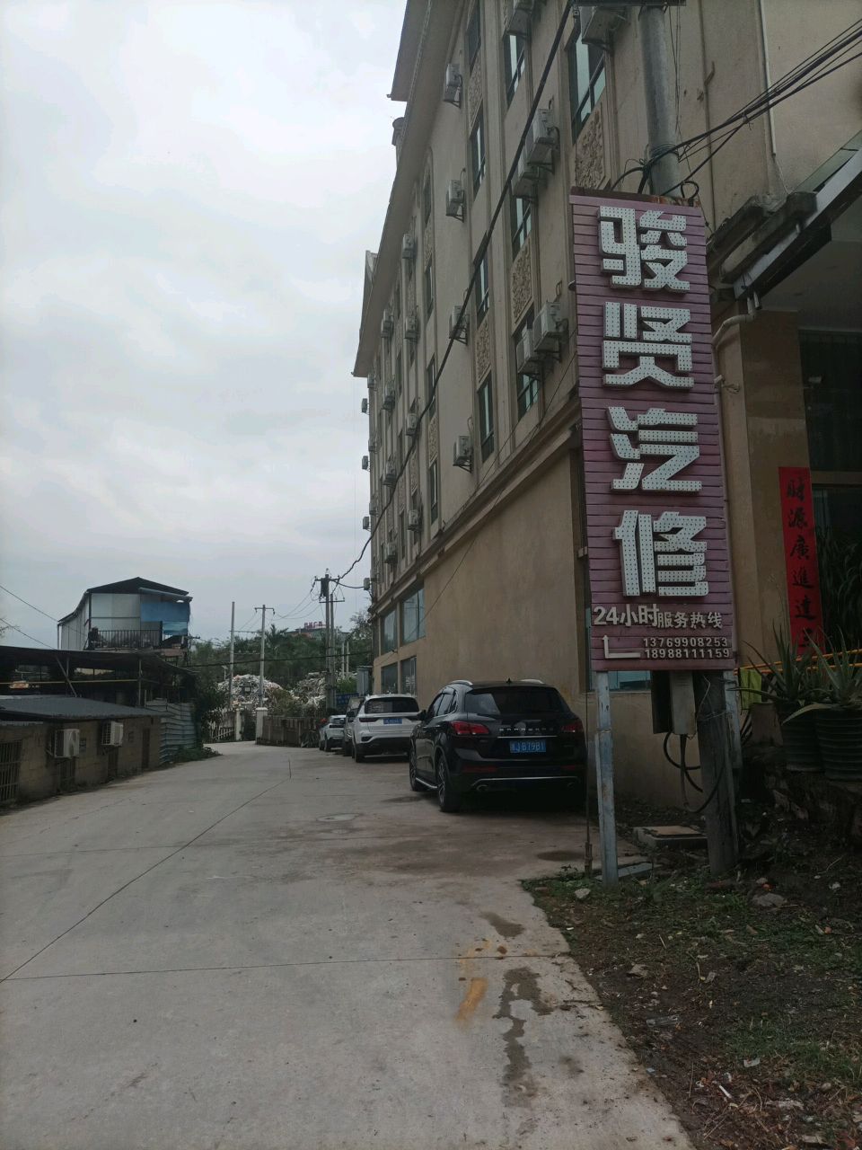 骏贤汽修