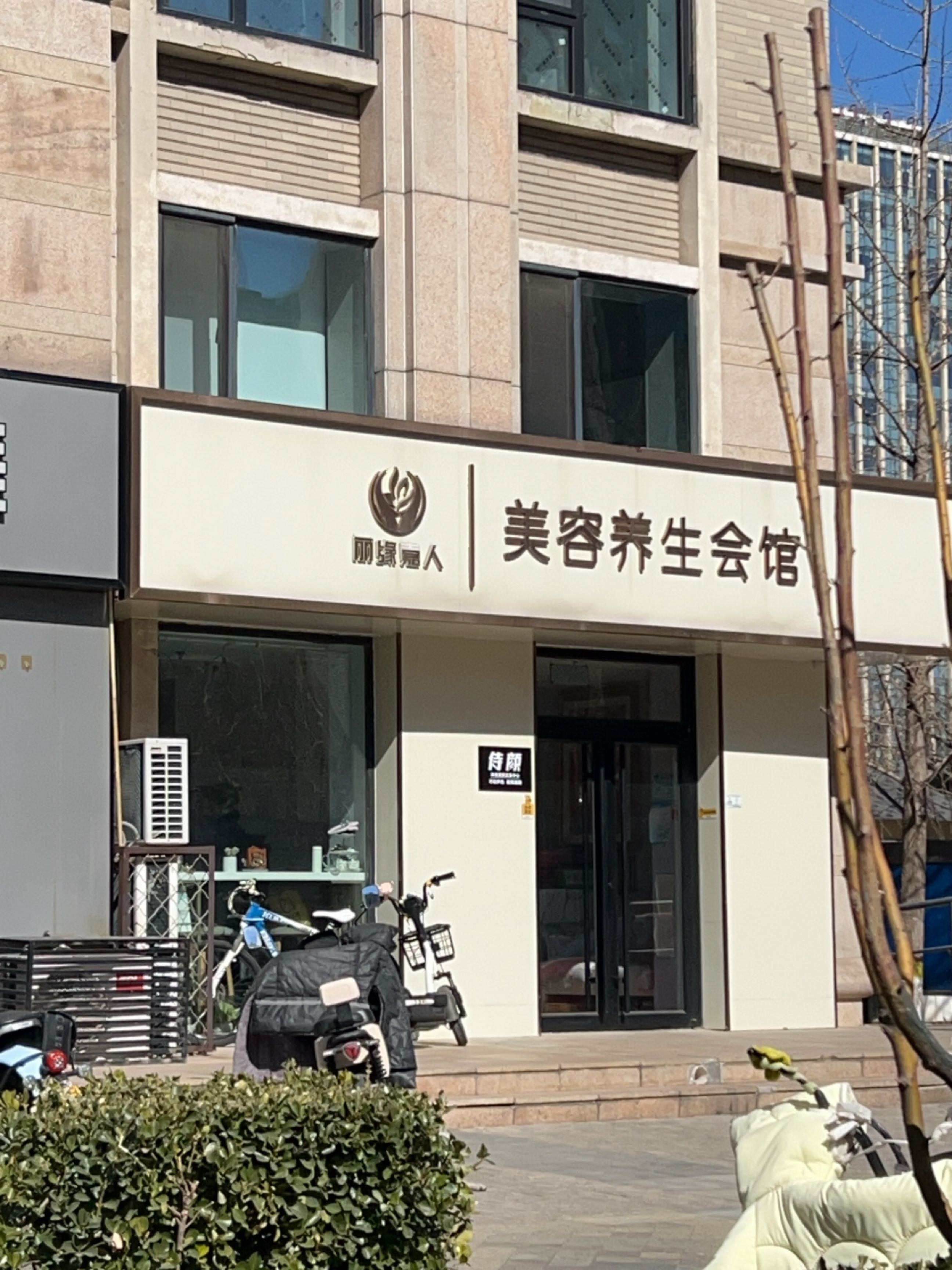 丽缘美人美容养生会馆