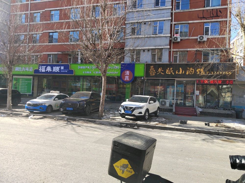 福来顺清真炭火锅(四平铁东店)