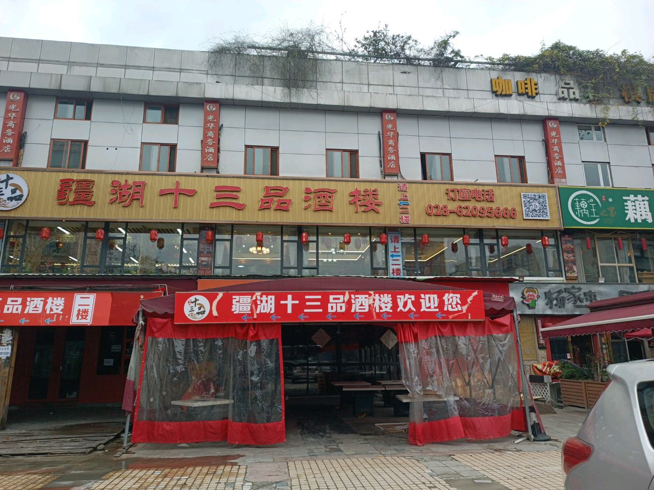 疆湖十三品酒楼·清真(光华村店)
