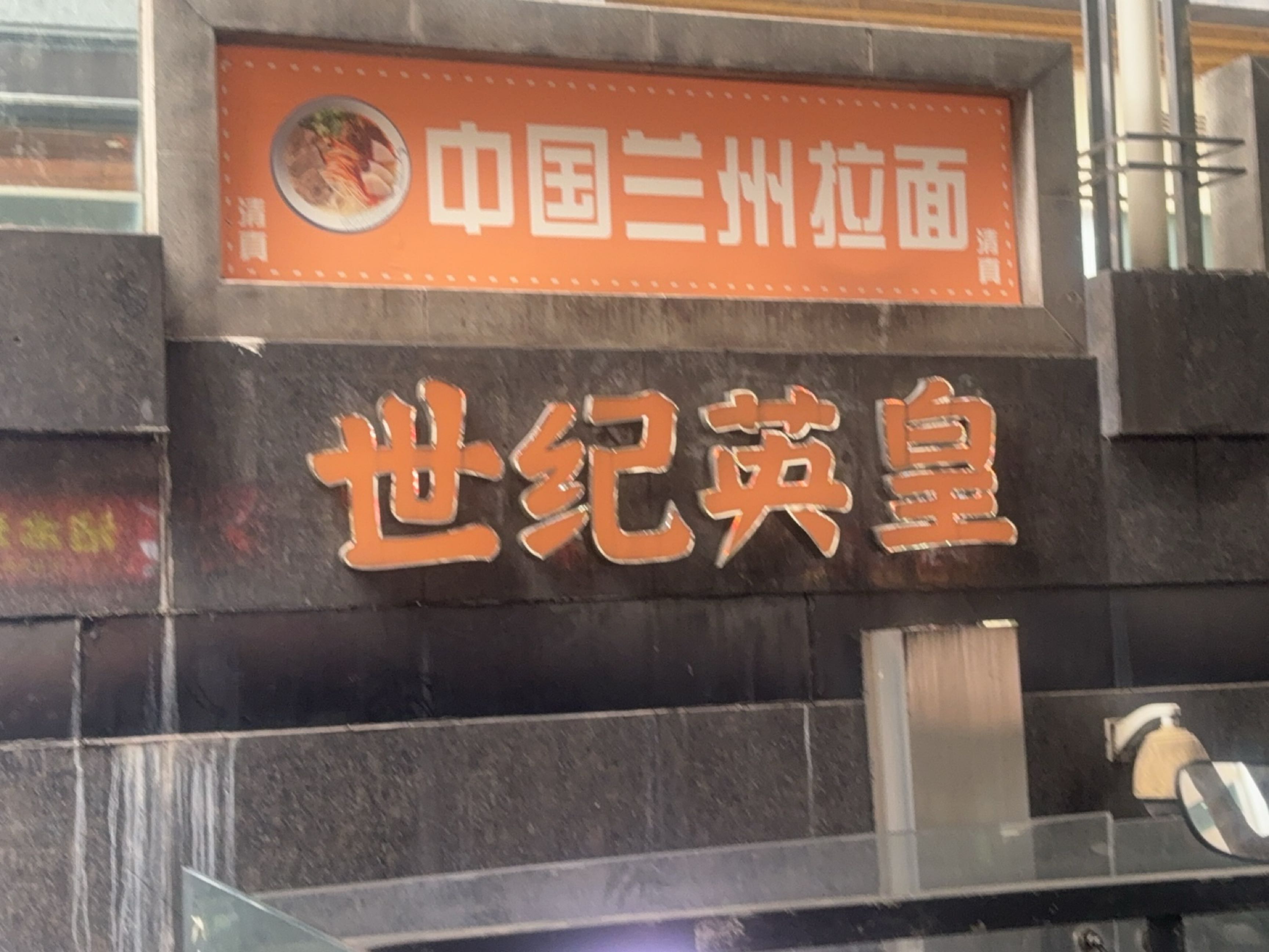 清真中国兰州拉面(世纪英皇店)