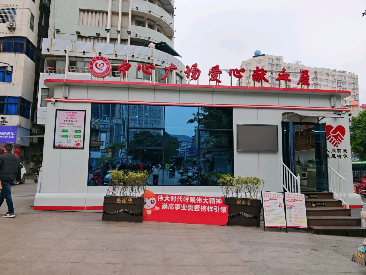 献血屋(中心广场)