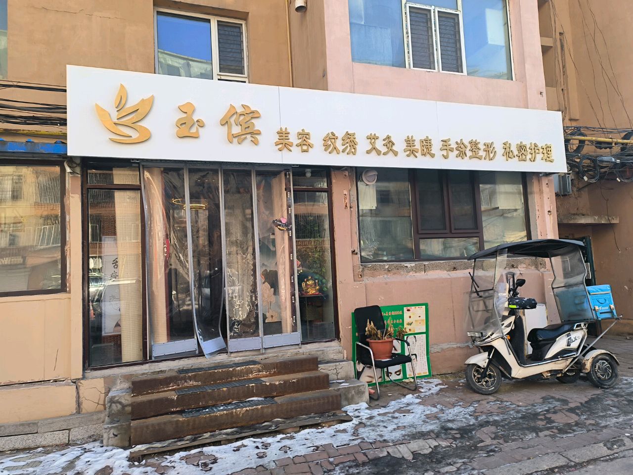 玉傧美容纹绣