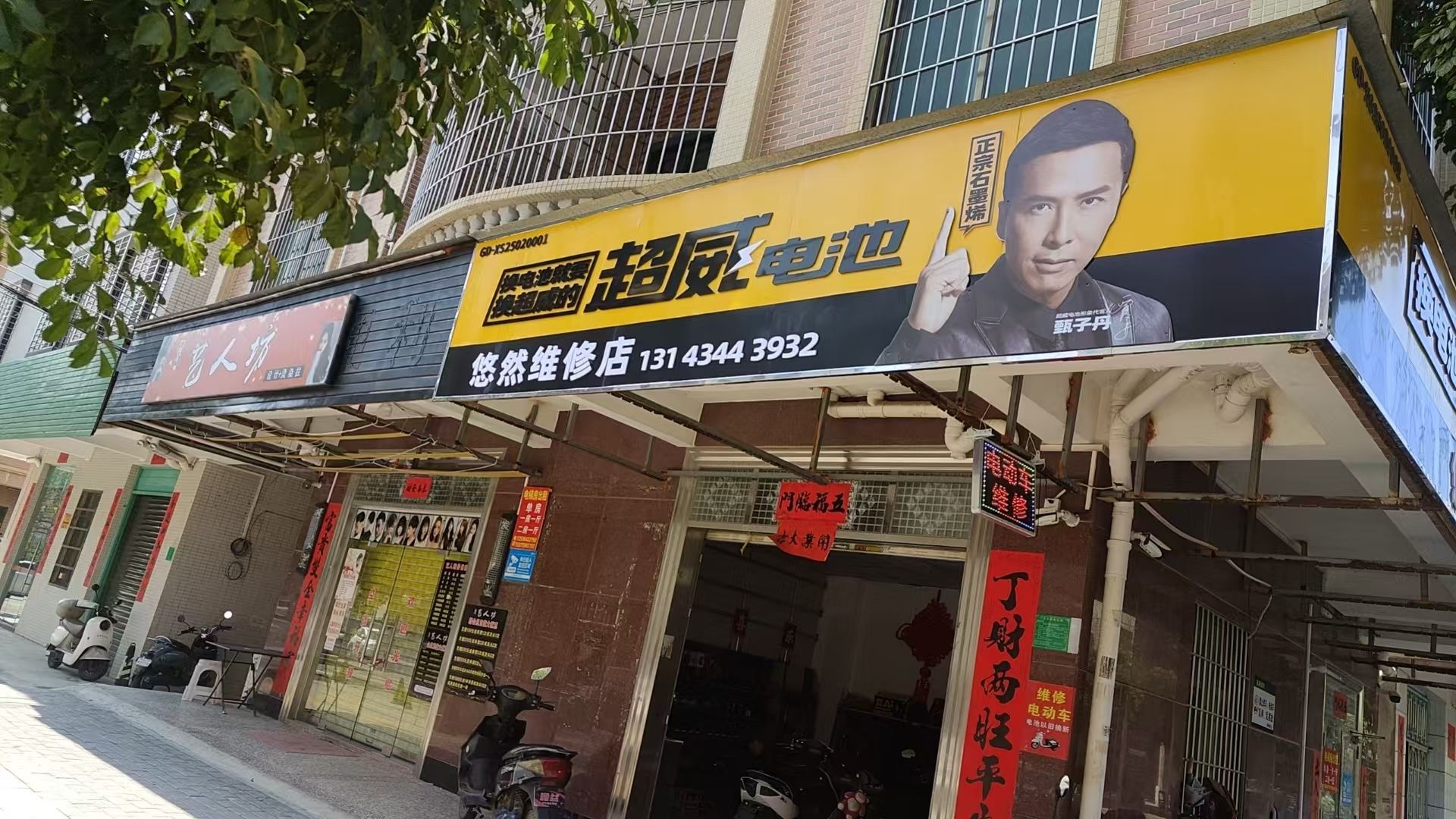 悠然维修店
