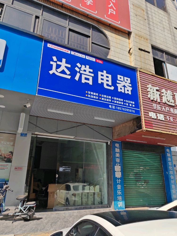 达浩电器空调维修清洗加氟移机