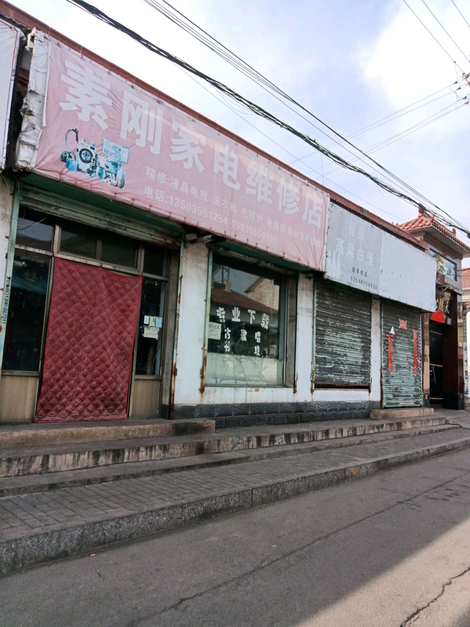 素刚家电维修店