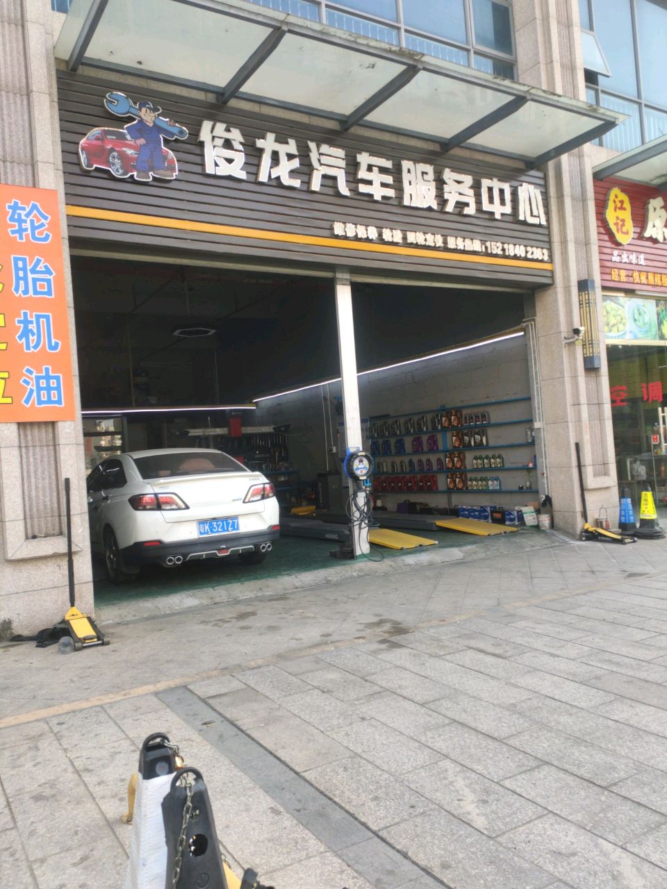 俊龙汽车服务中心