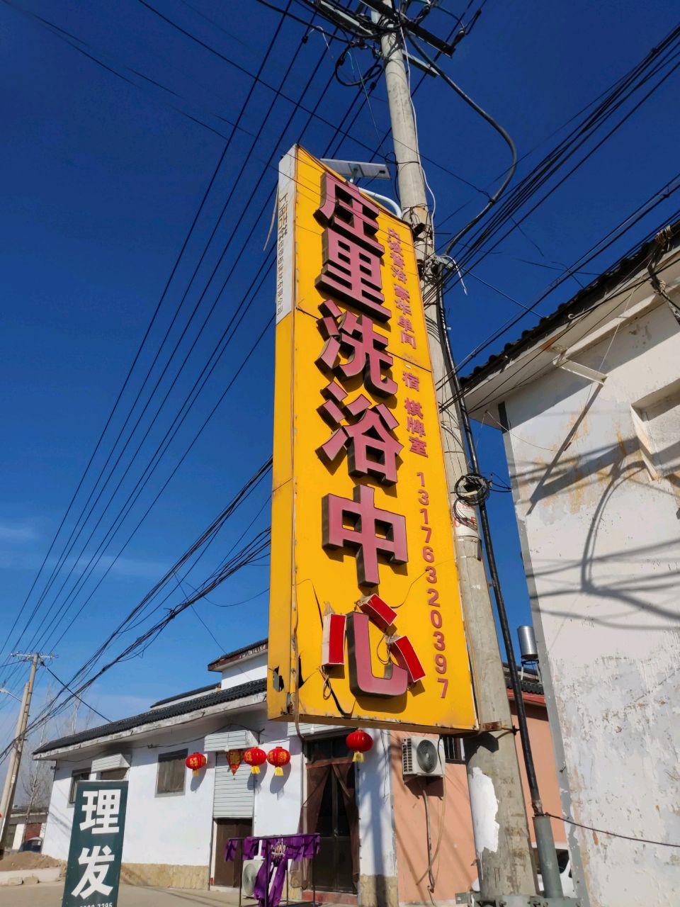 庄里洗浴中心