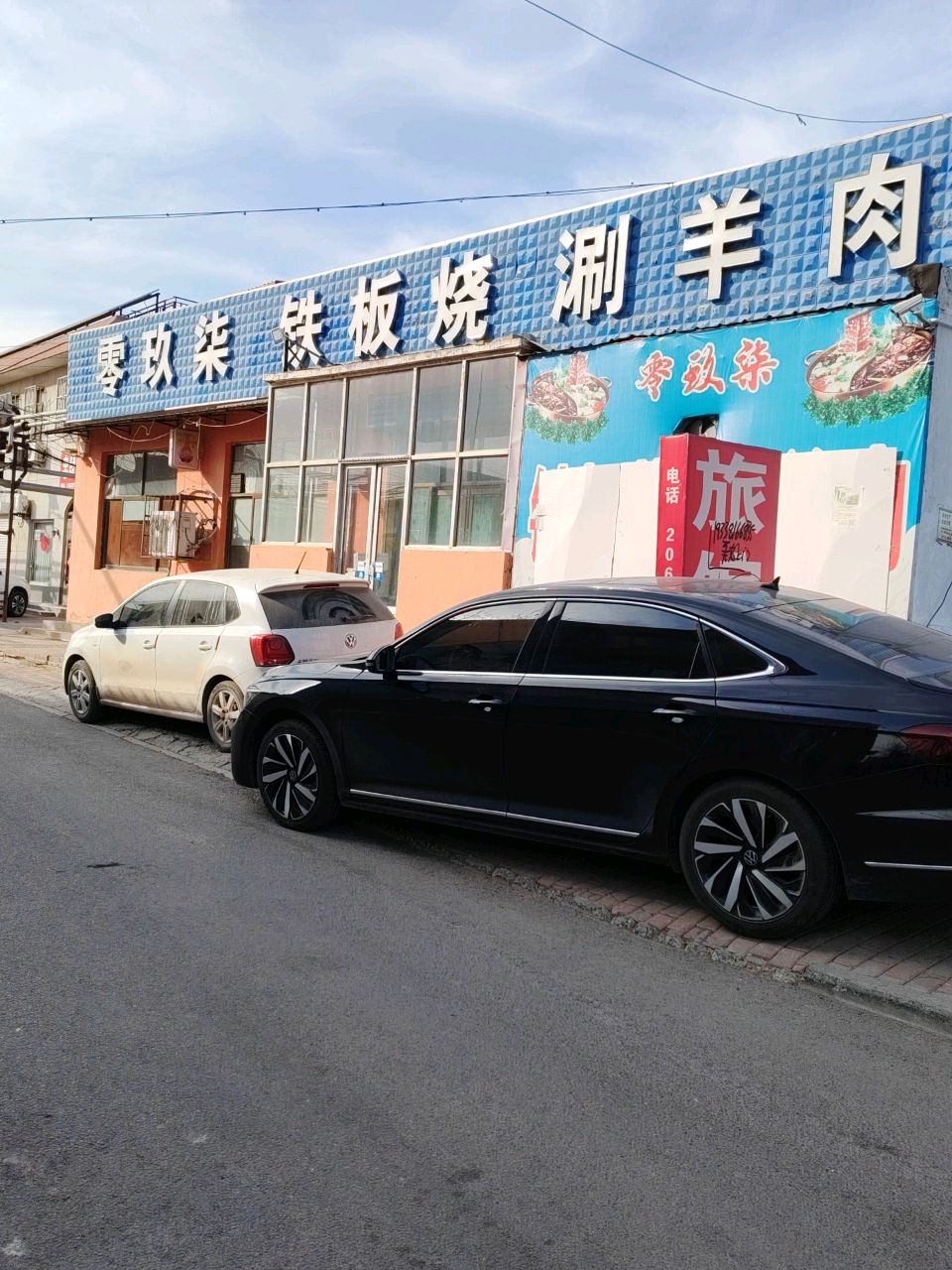 清真零玖柒铁板烧涮羊肉肥牛