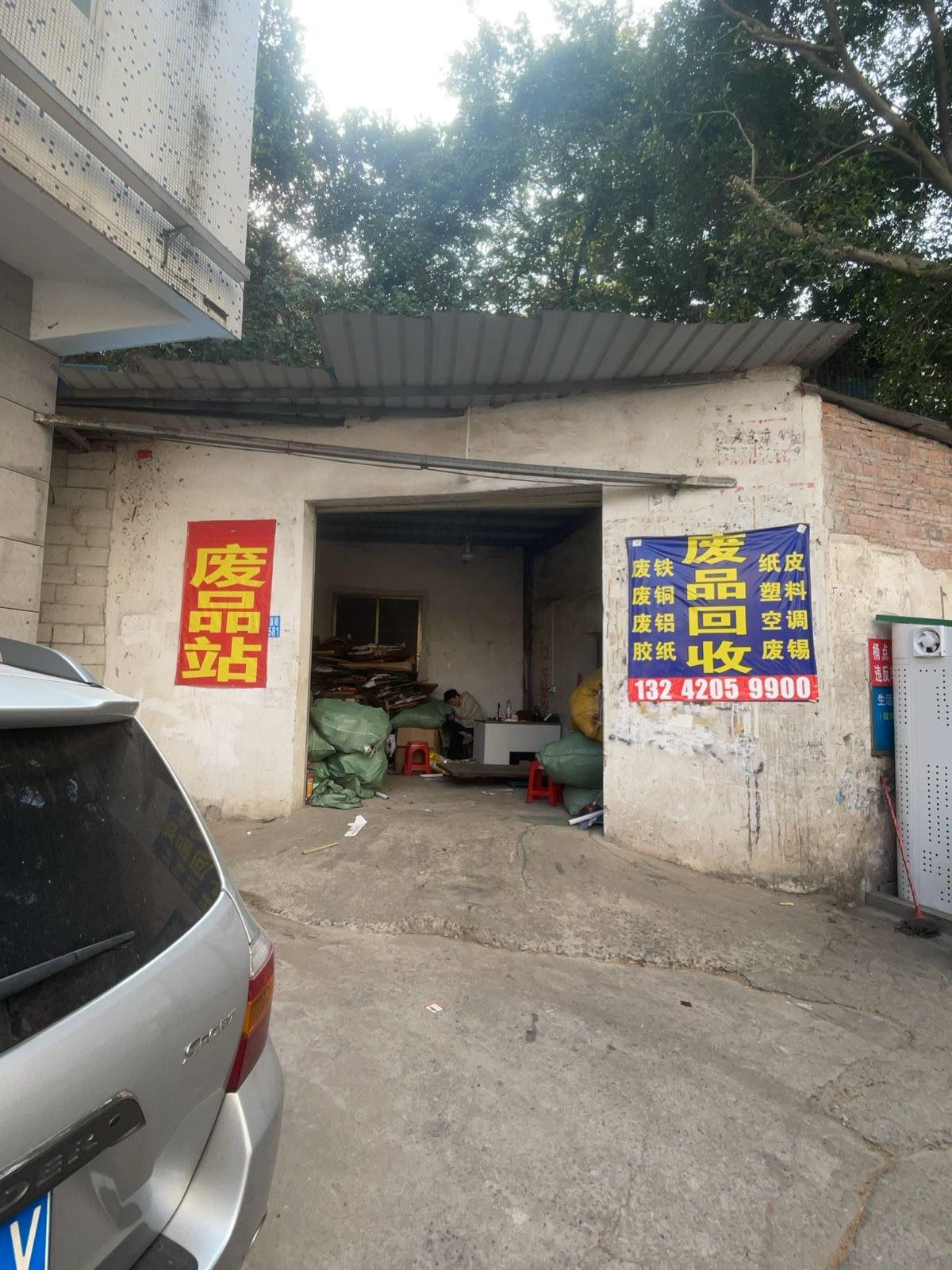 废品回收站