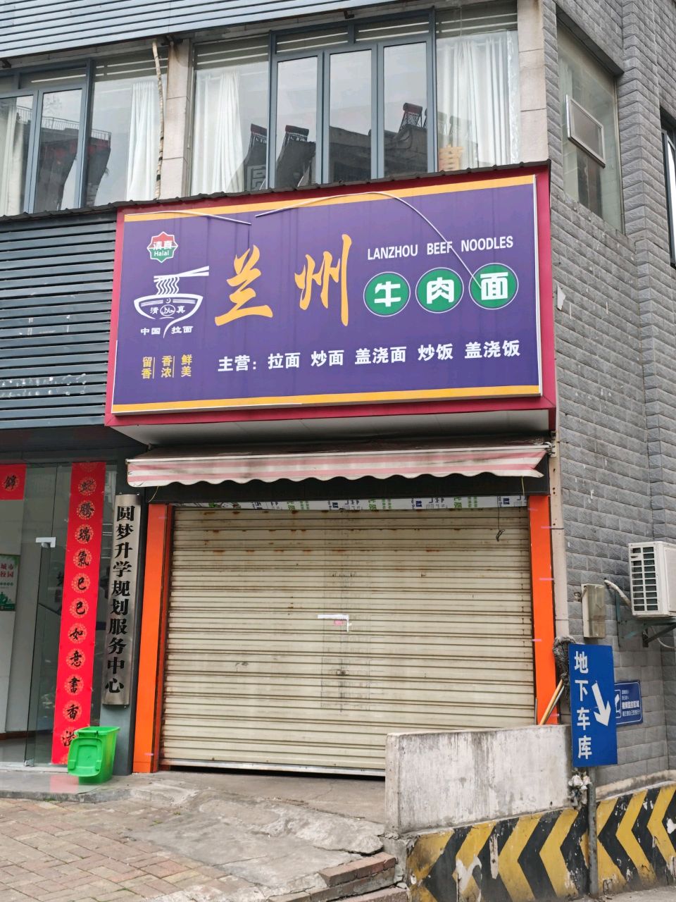 清真兰州牛肉面