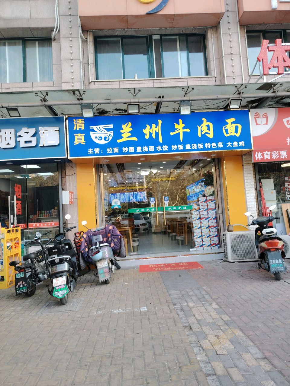 清真兰州牛肉面