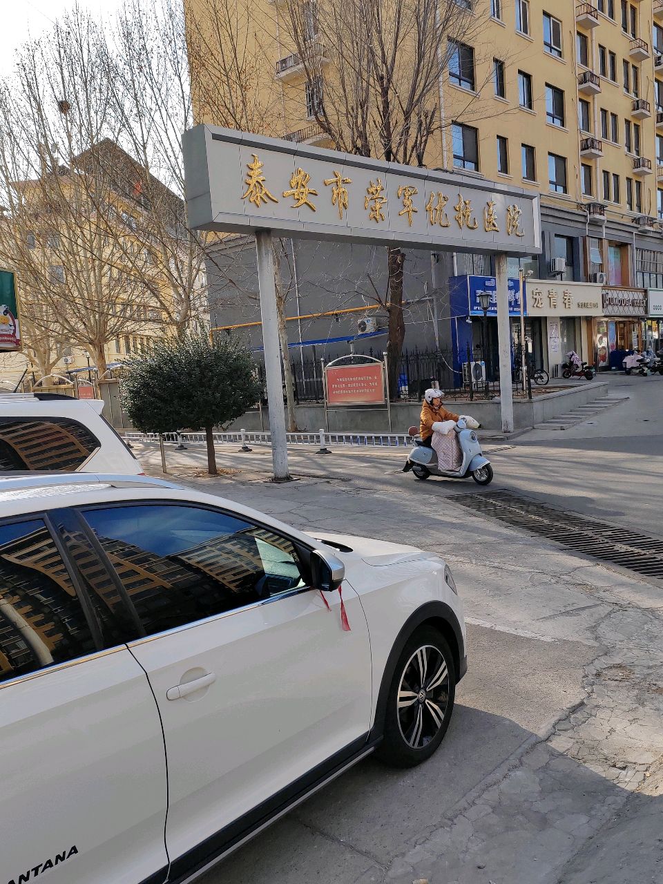 泰安市荣军优抚医院(泰安市光荣院)