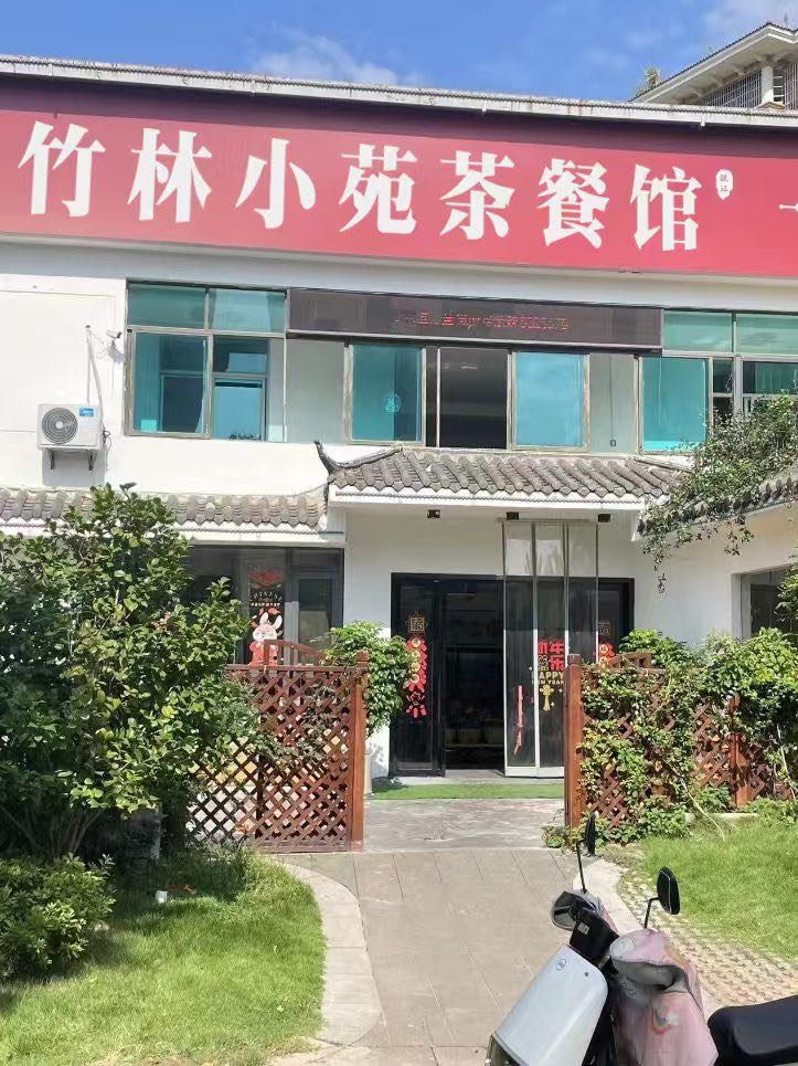 竹林小苑茶餐馆