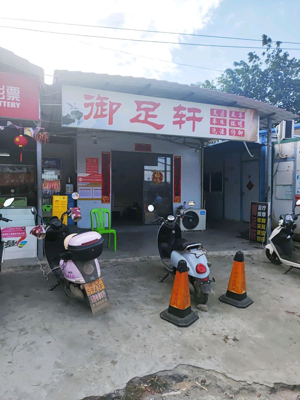 御足轩