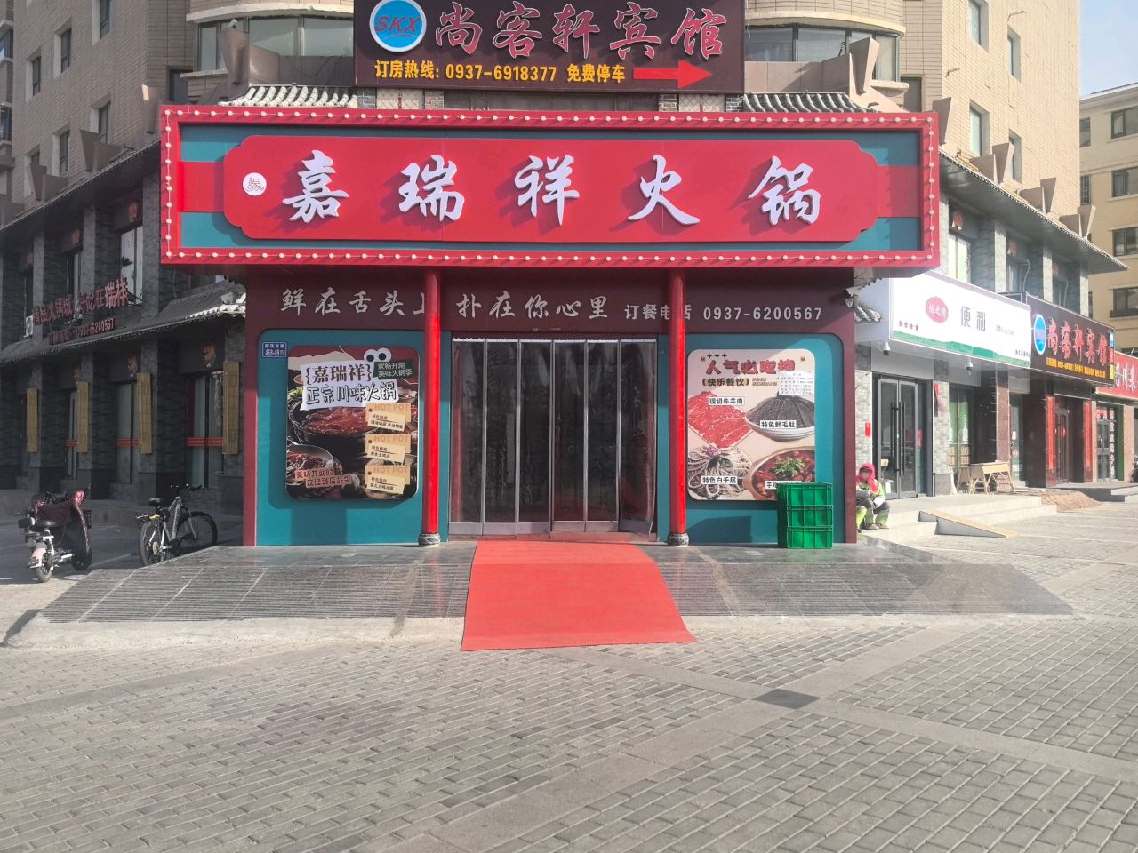 嘉瑞祥火锅