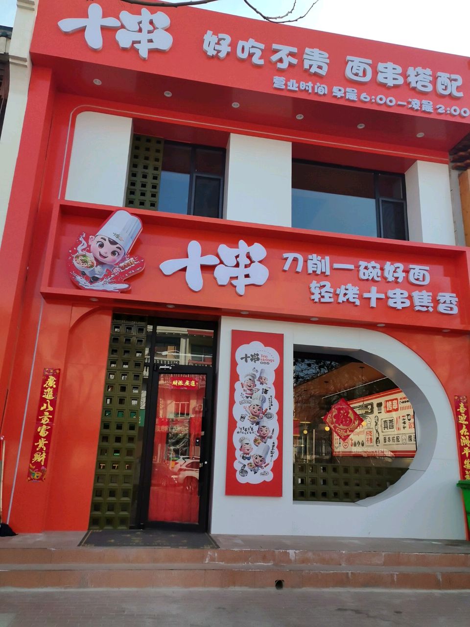 海勃湾区十串餐饮服务店