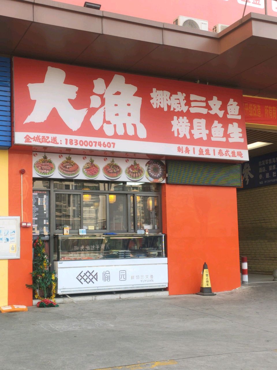 大漁·挪威三文鱼(愉园店)