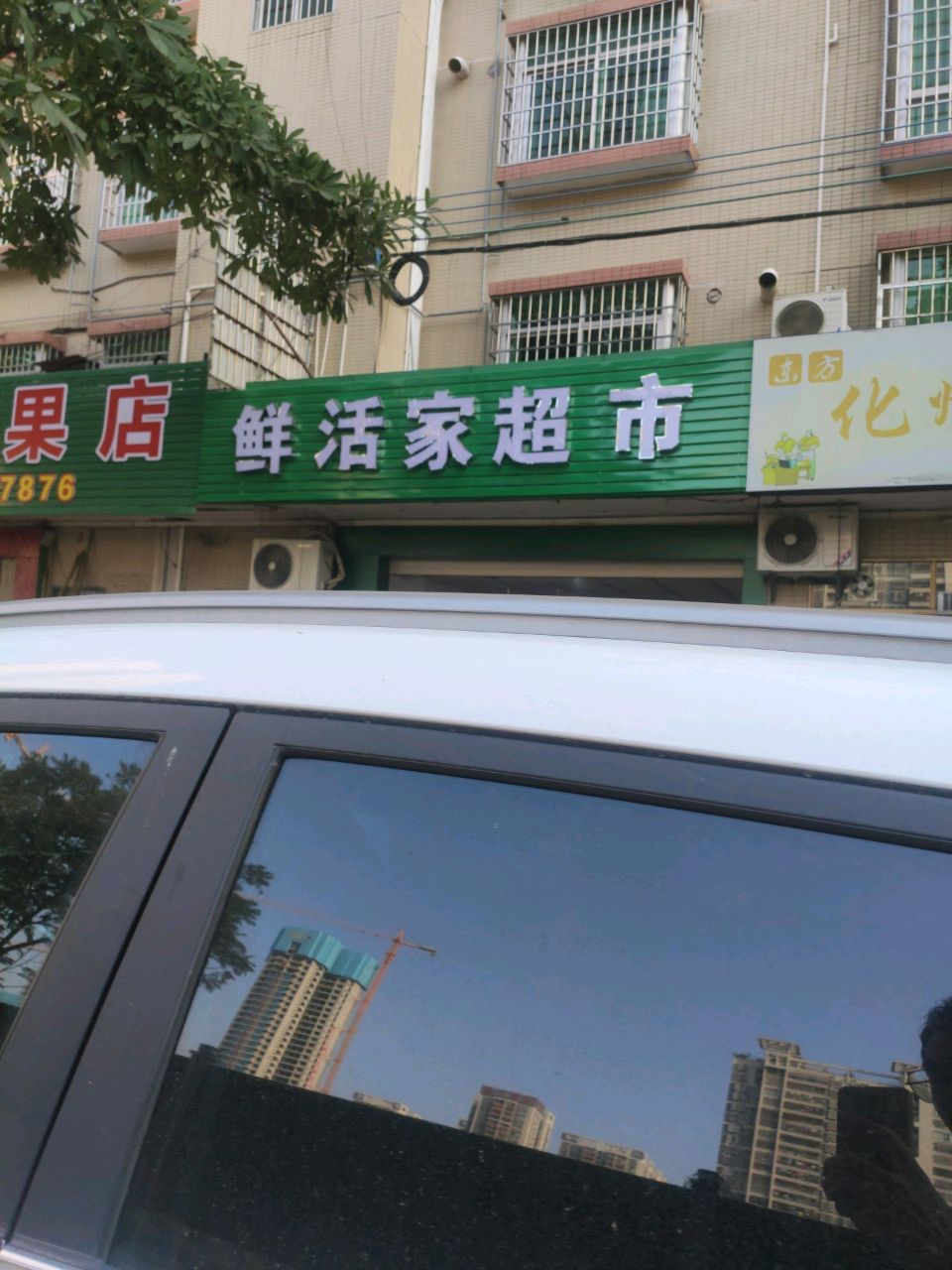 鲜活家超市
