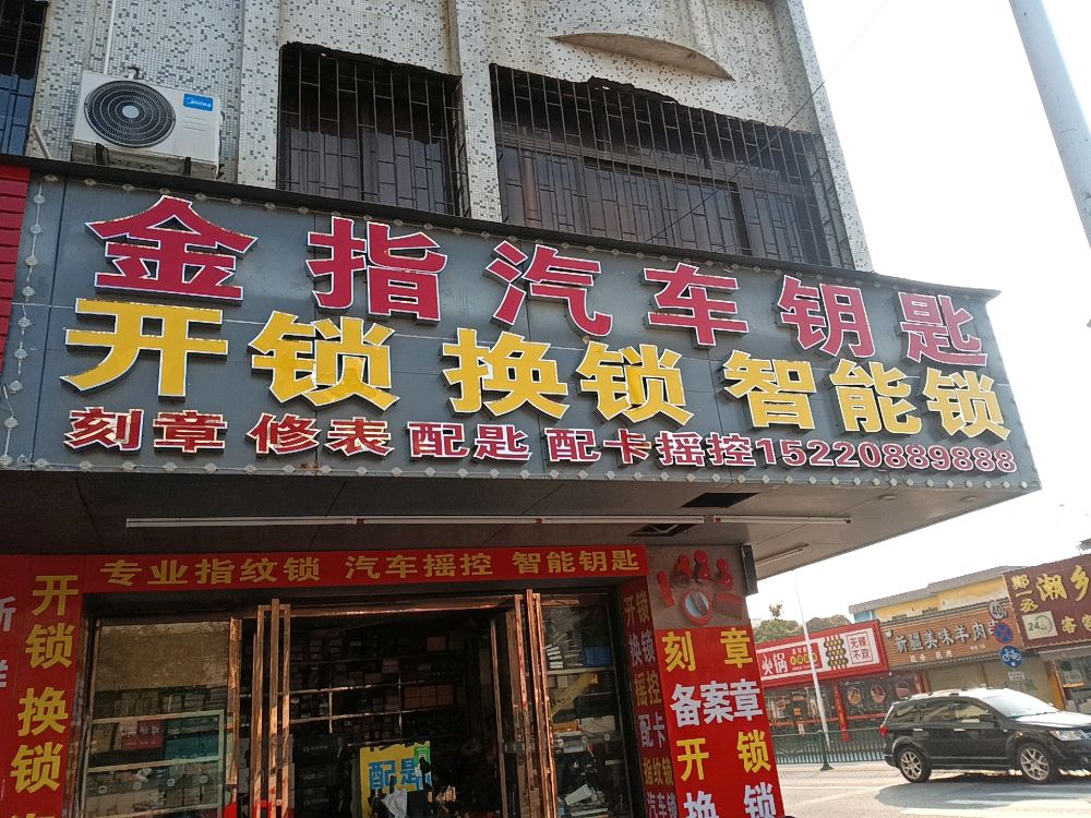 金指开锁换锁