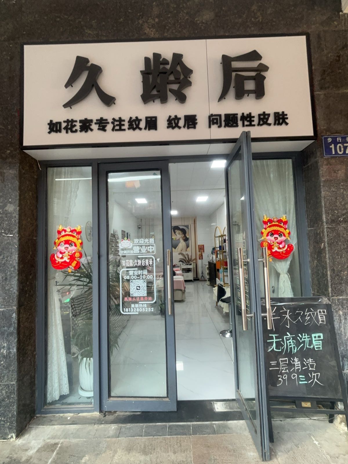 久龄后问题性皮肤管理中心(谯城区)