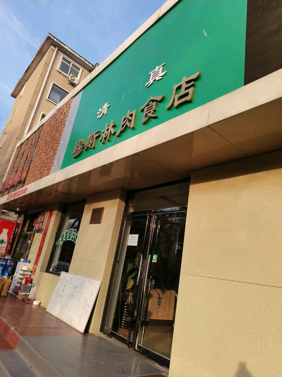 清真穆斯林肉食店